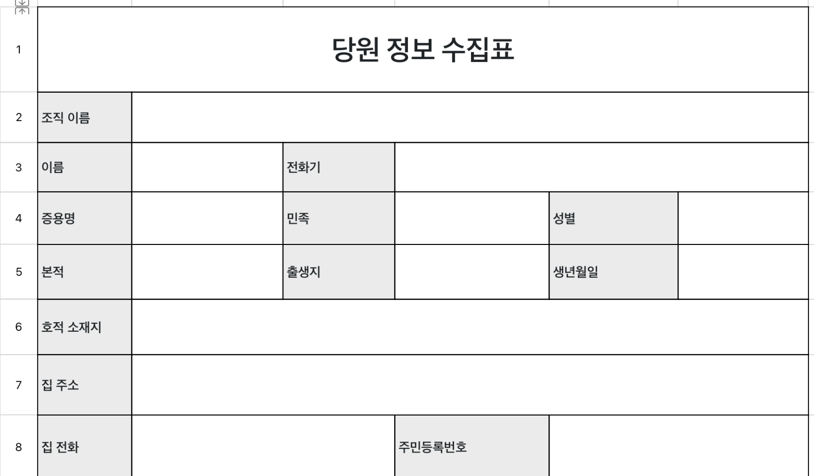 당원 정보 수집표